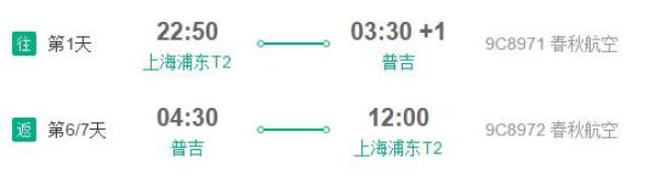尾单机票:上海直飞普吉岛6日往返含税 (11月底出行)