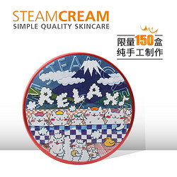 STEAMCREAM 蒸汽乳霜