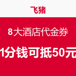 8大酒店集团1900+酒店 通用50元代金券