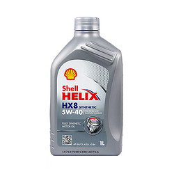 Shell 壳牌 Helix 喜力HX8 灰壳 5W-40 全合成机油 1升