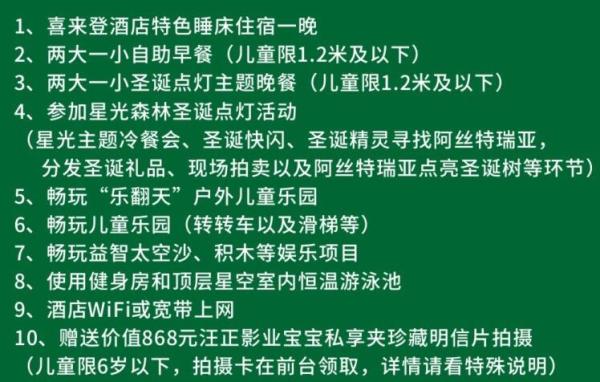 廊坊潮白河喜来登酒店 星光森林圣诞点灯家庭套餐