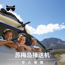 泰国苏梅岛 查汶机场接送服务