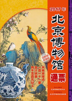 亲子博物游：2017年北京博物馆通票
