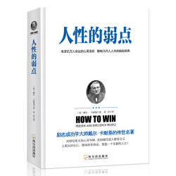 《人性的弱点》卡耐基著   