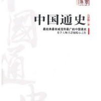  《中国通史》吕思勉著 Kindle版