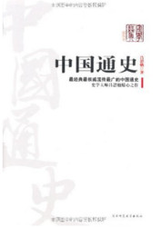 《中国通史》吕思勉著 Kindle版