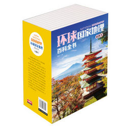 《环球国家地理百科全书》+《中国国家地理百科全书》珍藏版共20册