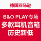 德国亚马逊 B&O PLAY专场