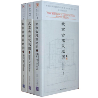  《北京古建筑地图套装》（全三册）