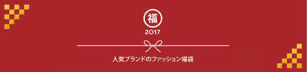 日本亚马逊 品牌服饰 2017新年福袋专场(lee、edwin 、shirohato等)