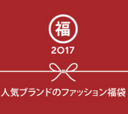日本亚马逊 品牌服饰 2017新年福袋专场（lee、edwin 、shirohato等）