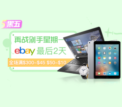 ebay 黑色星期五 & 剁手星期一 促销