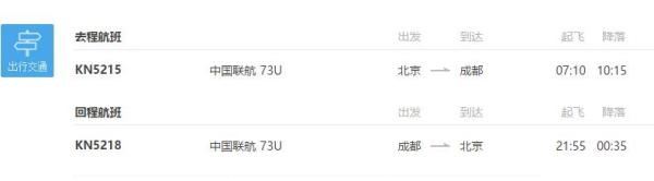 北京-成都6天自由行(往返含税机票+首晚住宿)