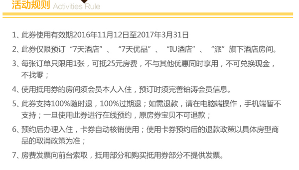 7天连锁酒店 全国通用25元代金券