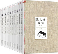 《沈从文文集》（全12卷） 