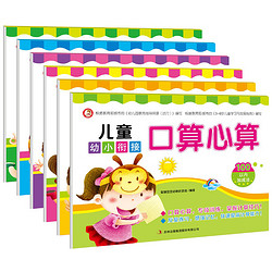 《幼小衔接 儿童口算心算》（6册）