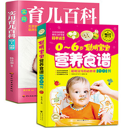 《聪明宝宝营养食谱1001例+实用育儿百科》 套装两本
