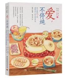 《爱，不停炖》、《幸福，一手“煲”办》