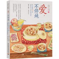 九点夜读：《爱，不停炖》、《幸福，一手“煲”办》
