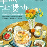 九点夜读：《爱，不停炖》、《幸福，一手“煲”办》