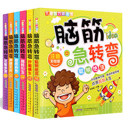 《脑筋急转弯小学注音版》 全套6册