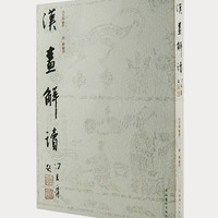 《汉画解读》