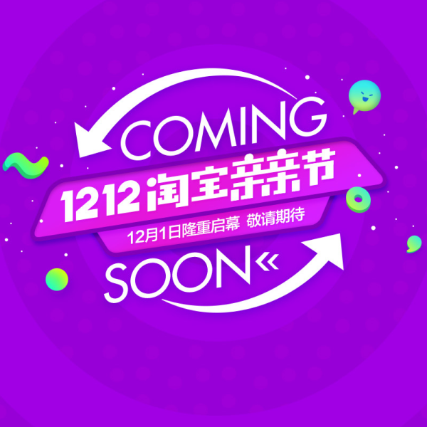 1212必领：天猫/淘宝全场通用 超级红包