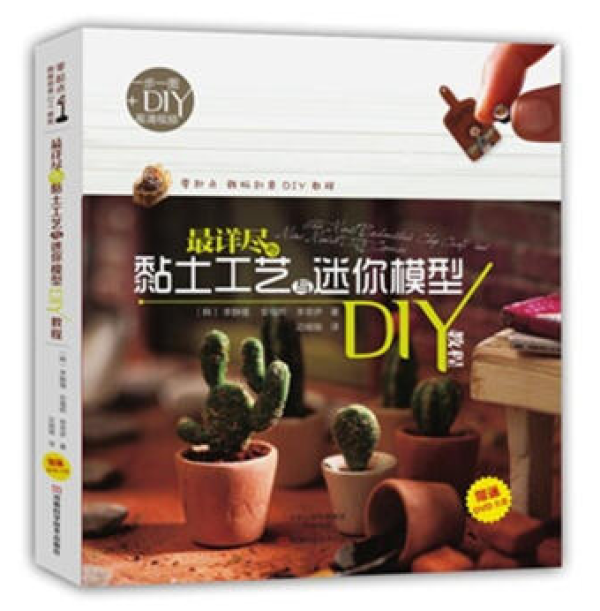 《最详尽的黏土工艺与迷你模型DIY教程》、《7号人私房粘土手作秘笈》