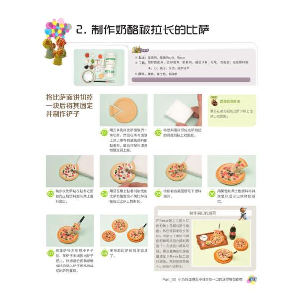 《最详尽的黏土工艺与迷你模型DIY教程》、《7号人私房粘土手作秘笈》