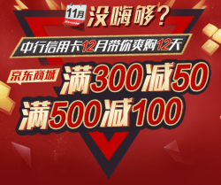 京东中行信用卡爽购12天