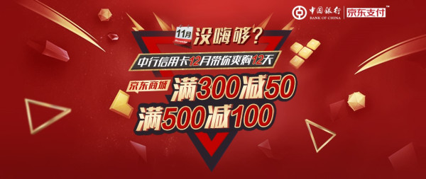 10点开始：京东中行信用卡爽购12天