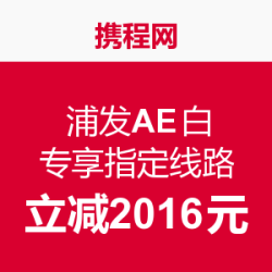浦发AE白购买携程网专享线路度假产品