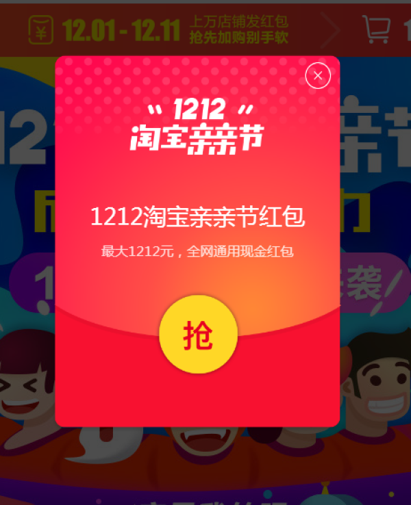 1212必领：天猫/淘宝全场通用 超级红包