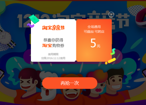 1212必领：天猫/淘宝全场通用 超级红包