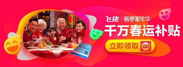 每日抽奖5次：飞猪2017年春运补贴红包