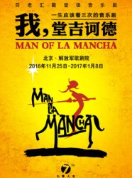 百老汇音乐剧《我，堂吉诃德》中文版  北京地区二轮公演