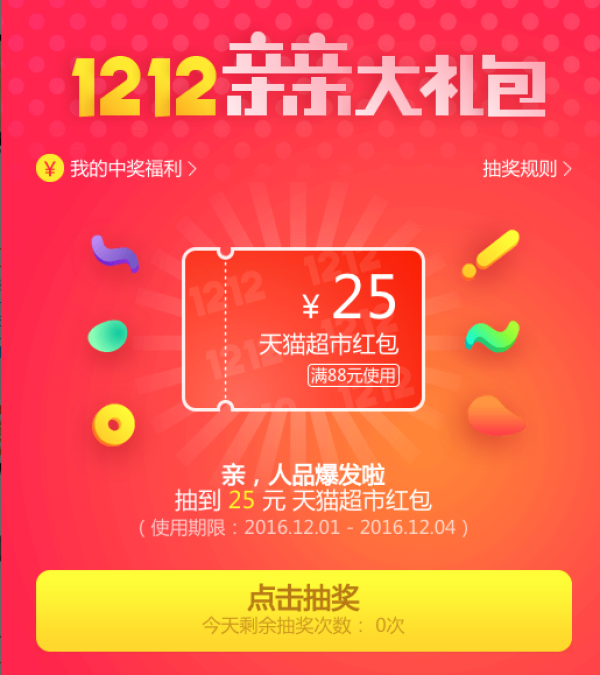 1212必领：天猫/淘宝全场通用 超级红包