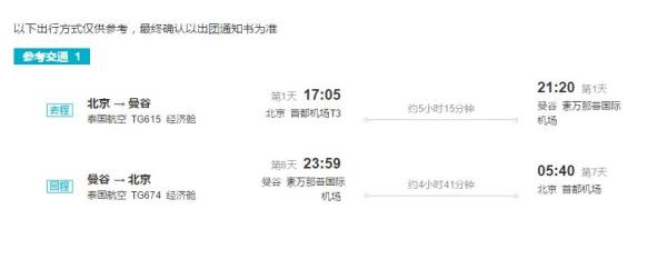 北京-泰国曼谷+芭堤雅+沙美岛7天5晚跟团游（五星酒店+海鲜大餐）