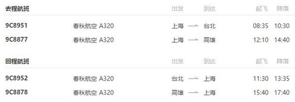 自选行程：上海-高雄/台北 单程含税机票 可配回程