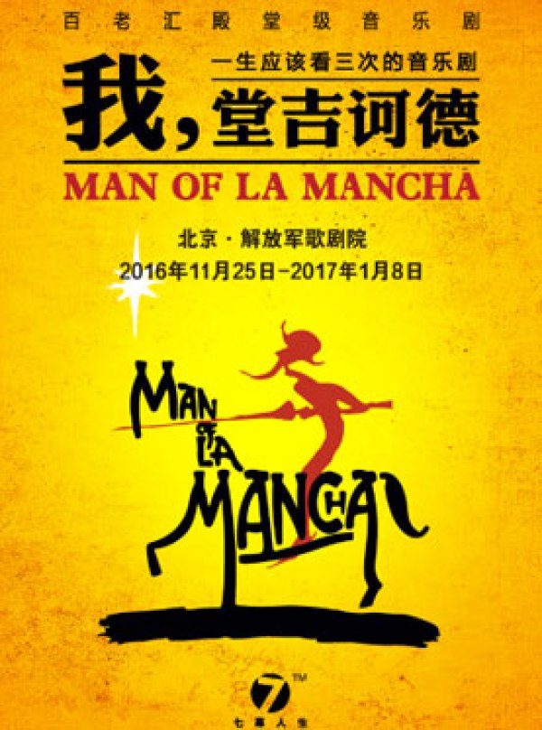 百老汇音乐剧《我，堂吉诃德》中文版  北京地区二轮公演