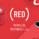 这种红色很美：Apple 苹果 2017年（RED）定制新品汇总