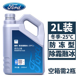 Ford 福特 冬季防冻玻璃水 2L一瓶装  