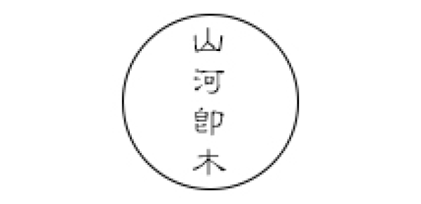 原木爱好者的美好生活
