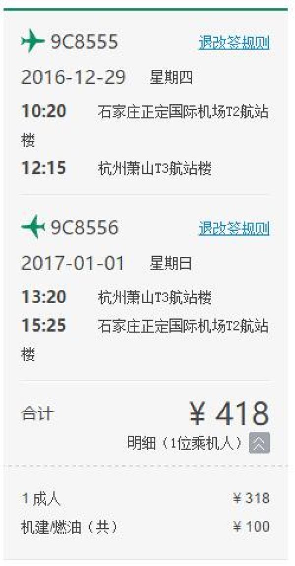 石家庄-杭州 4天自由行（往返含税机票+首晚住宿）