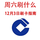 周六刷什么 12月3日信用卡攻略