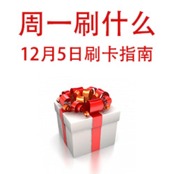 周一刷什么 12月5日信用卡攻略