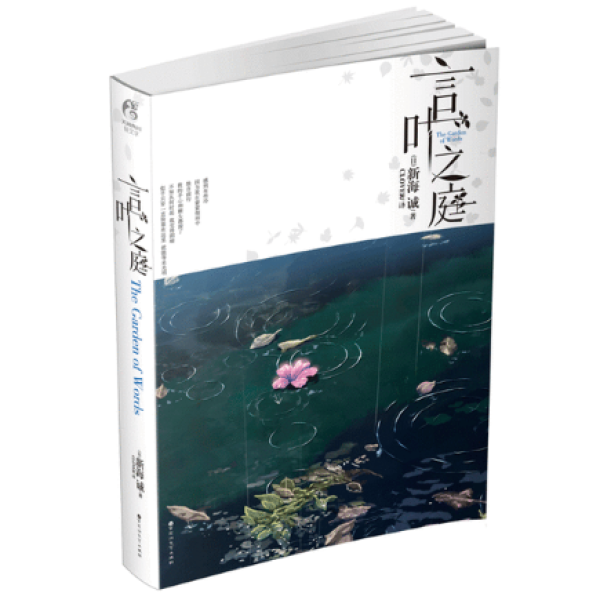 《秒速5厘米》、《言叶之庭》