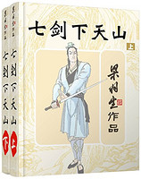 《七剑下天山》（套装共2册）kindle版