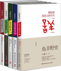 《鱼羊野史1-5卷》（套装共5册）