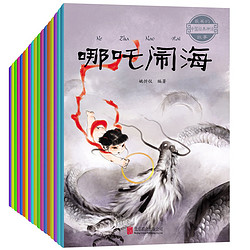 《中国神话故事》彩图注音版 全20册